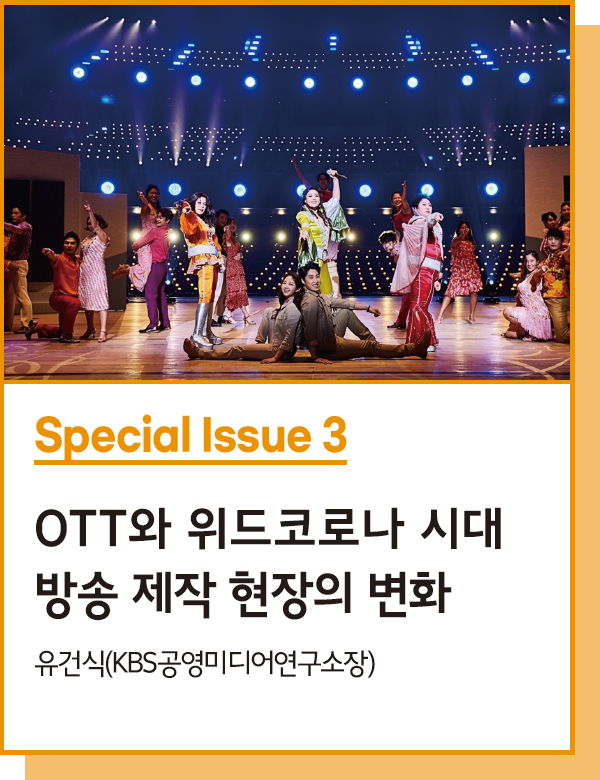 Special Issue 3 : OTT와 위드코로나 시대 방송 제작 현장의 변화 - 유건식(KBS공영미디어연구소장)