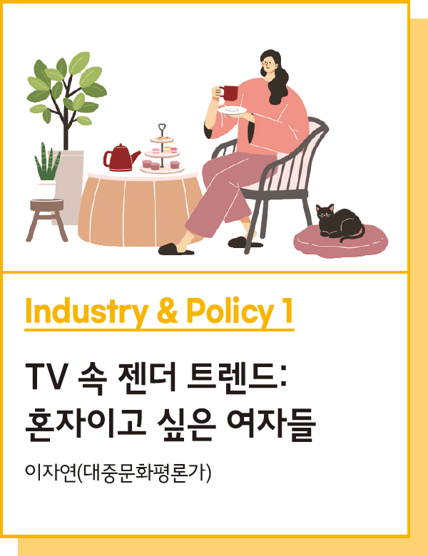 Industry & Policy 1 : TV 속 젠더 트렌드:혼자이고 싶은 여자들 - 이자연(대중문화평론가)