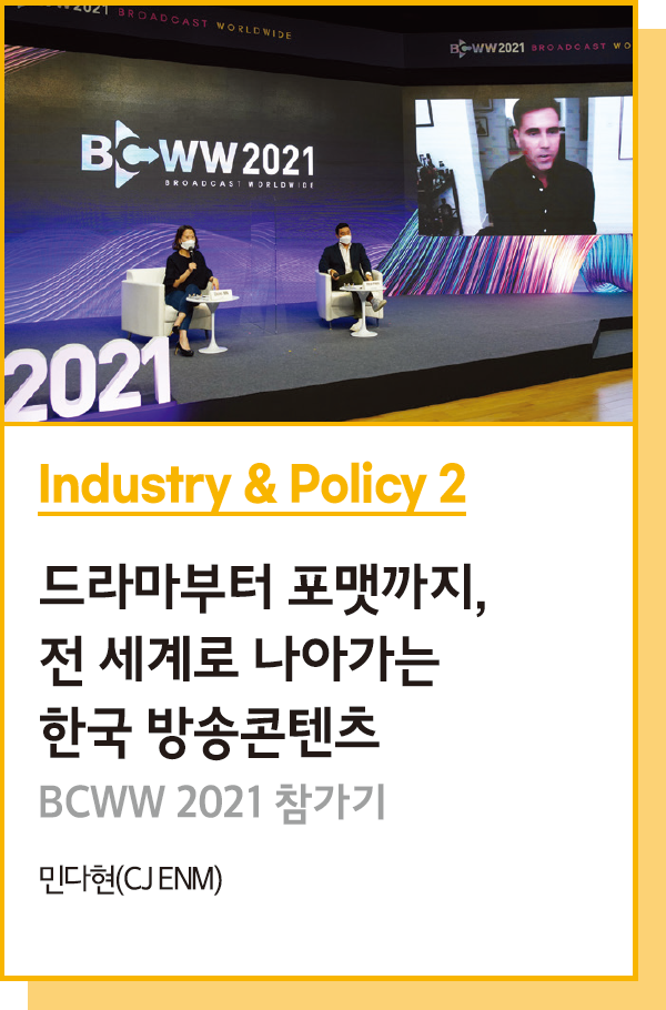 Industry & Policy 2 : 드라마부터 포맷까지, 전 세계로 나아가는 한국 방송콘텐츠 - BCWW 2021 참가기 - 민다현(CJ ENM)
