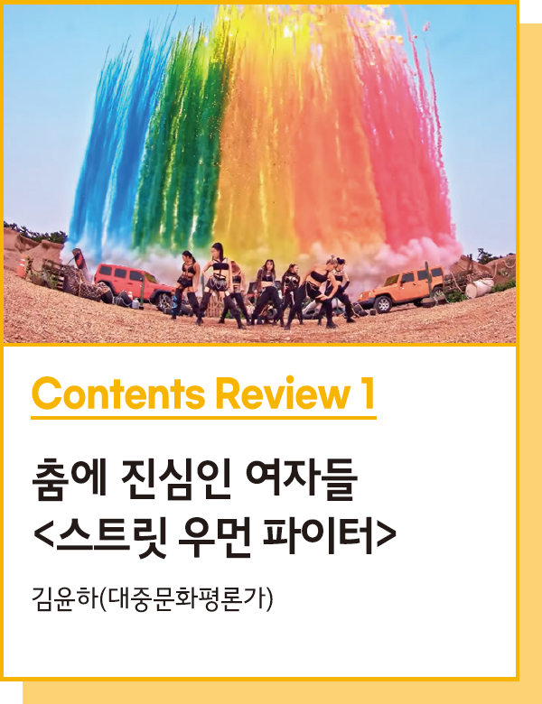 Contents Review 1 : 춤에 진심인 여자들 <스트릿 우먼 파이터> - 김윤하(대중문화평론가)