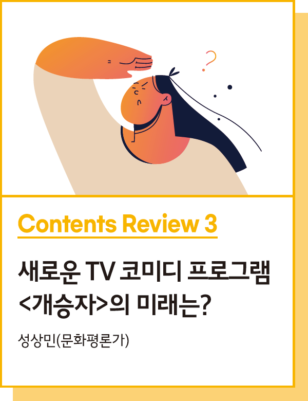 Contents Review 3 : 새로운 TV 코미디 프로그램 <개승자>의 미래는? - 성상민(문화평론가)