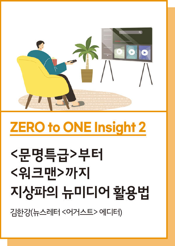 ZERO to ONE Insight 2 : <문명특급>부터 <워크맨>까지 지상파의 뉴미디어 활용법 - 김한강(뉴스레터 <어거스트> 에디터)