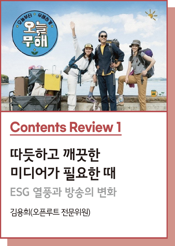 Contents Review 1 : 따듯하고 깨끗한 미디어가 필요한 때 : ESG 열풍과 방송의 변화 - 글. 김용희(오픈루트 전문위원)