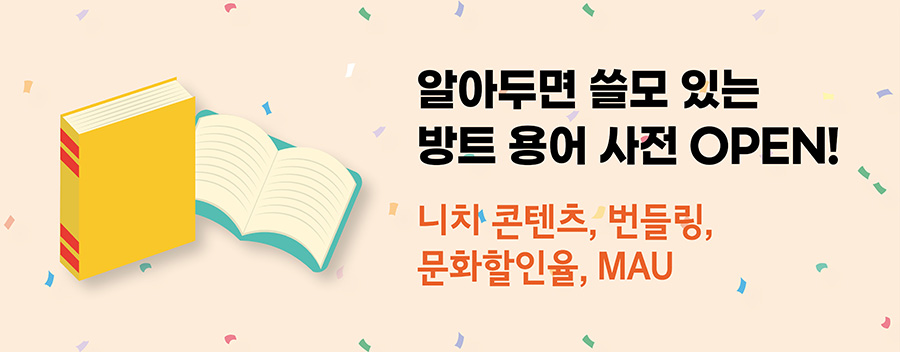 알아두면 쓸모 있는 방트 용어 사전 OPEN! - 니치 콘텐츠, 번들링, 문화할인율, MAU