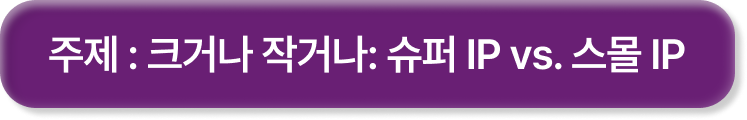 주제