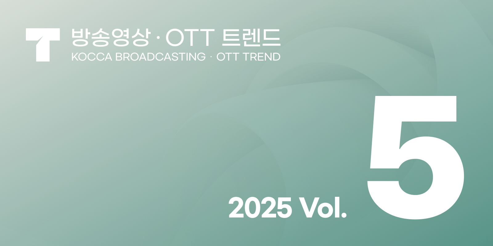 방송영상 · OTT 트렌드