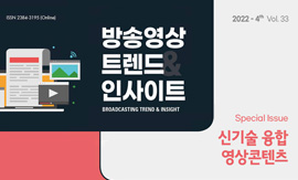 <방송영상트렌드&인사이트> vol.33: 신기술 융합 영상콘텐츠