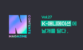 <N콘텐츠 매거진 >Vol.27 : K-애니메이션에 날개를 달다.