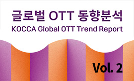 글로벌 OTT 동향분석 Vol.2