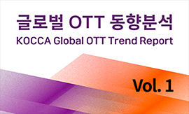 글로벌 OTT 동향분석 Vol.1