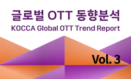 글로벌 OTT 동향분석 Vol.3