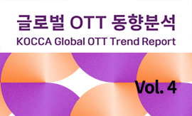 글로벌 OTT 동향분석 Vol.4