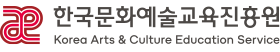 한국문화예술교육진흥원