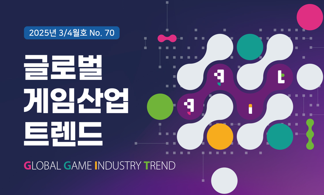 글로벌 게임산업 트렌드 (2025년 3+4월호)