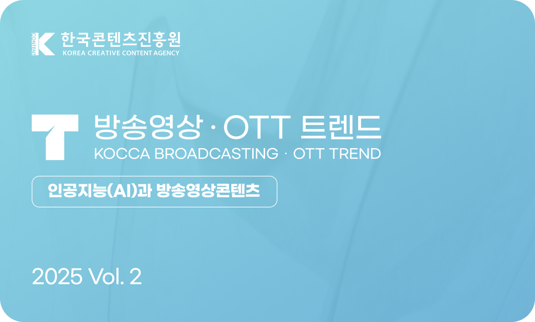 방송영상 ・OTT 트렌드 Vol.2