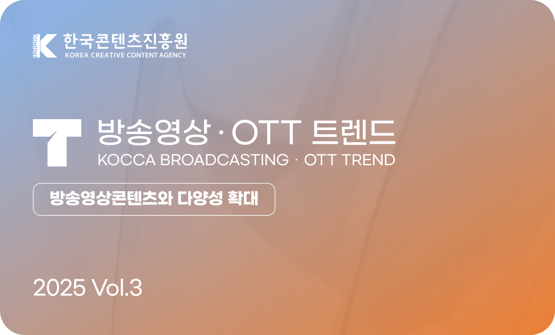 방송영상 ・OTT 트렌드 Vol.3