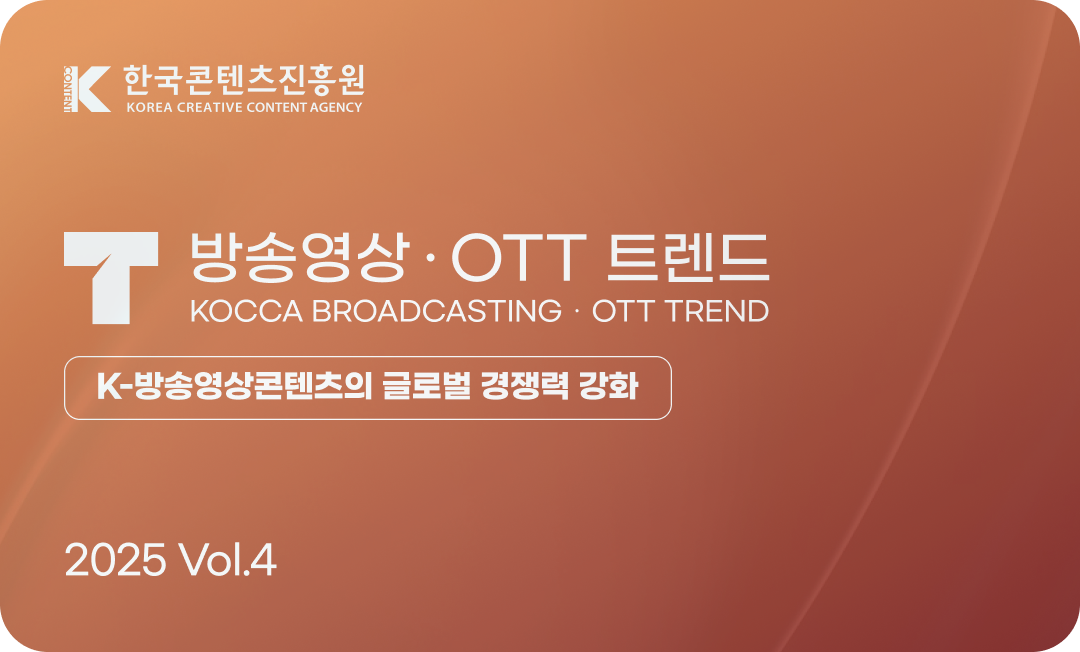 방송영상 ・OTT 트렌드 Vol.4