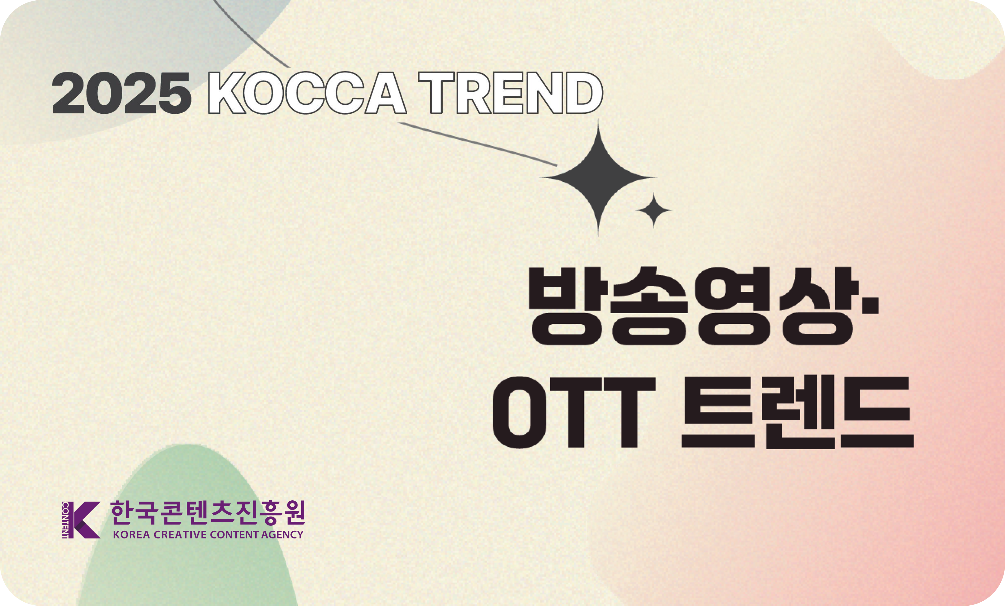 2025 KOCCA 트렌드 - 방송영상·OTT 트렌드