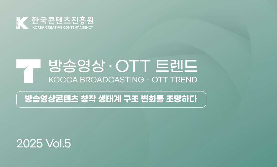 방송영상 ・OTT 트렌드 Vol.5
