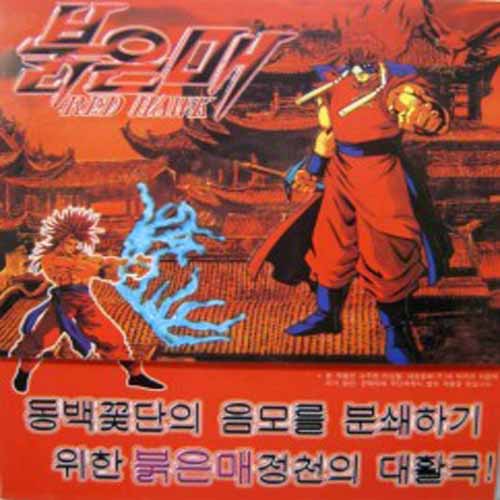 붉은매 1번째 이미지