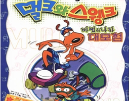 멀크와 스웽크 1번째 이미지