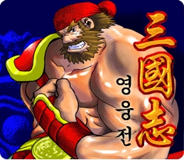 삼국지영웅전 장비편 1번째 이미지