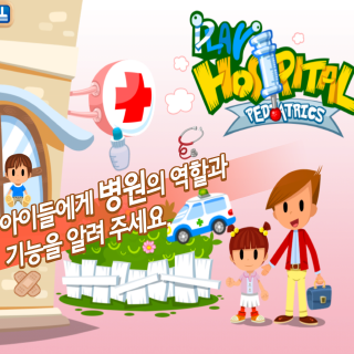 병원놀이 1번째 이미지