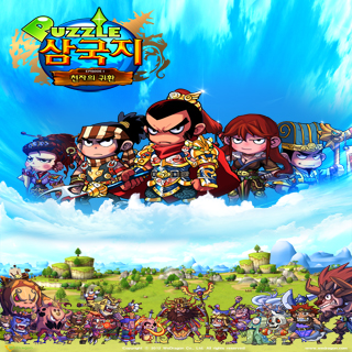 퍼즐삼국지 1번째 이미지