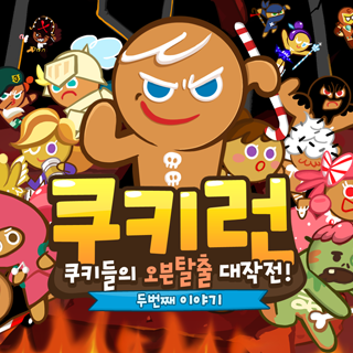 쿠키런 for Kakao 1번째 이미지