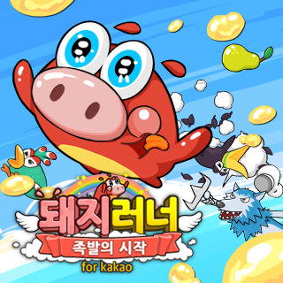 돼지러너 for kakao 1번째 이미지