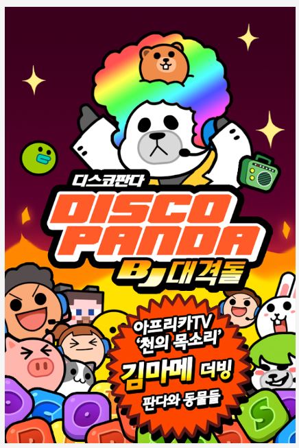 디스코판다:BJ대격돌 for afreeca tv 1번째 이미지