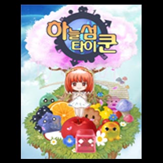 하늘섬타이쿤 1번째 이미지