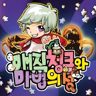 매직청크와 마법의 성 1번째 이미지