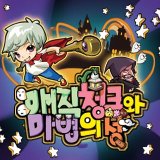 매직청크와 마법의 성 3번째 이미지