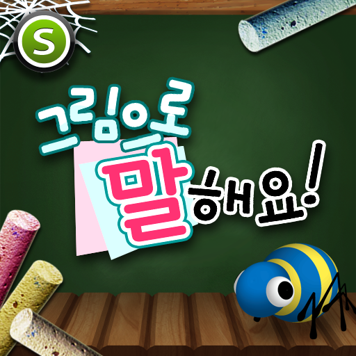 그림으로 말해요 1번째 이미지