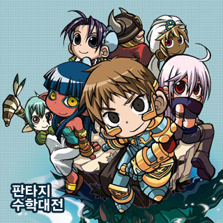 판타지 수학대전 1번째 이미지