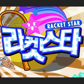 라켓스타 1번째 이미지