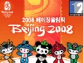 베이징올림픽 1번째 이미지