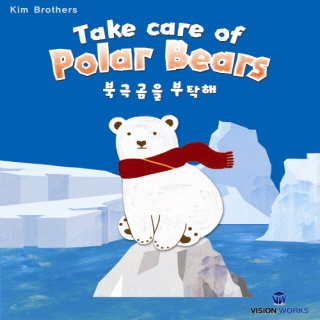 북극곰을 부탁해 1번째 이미지