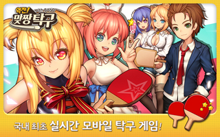 역전!맞짱탁구 1번째 이미지
