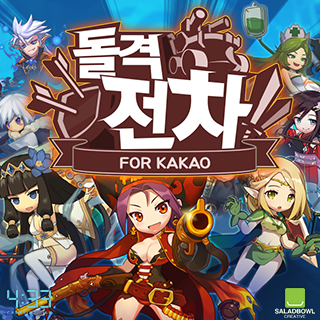 돌격전차 for Kakako 1번째 이미지