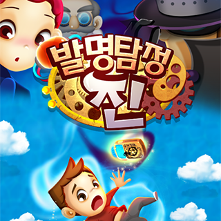 발명탐정 진 1번째 이미지