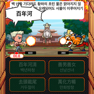 한자원정대 - 배틀사자성어 2번째 이미지