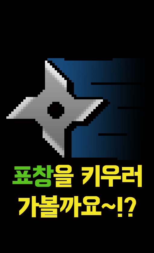 표창키우기 6번째 이미지