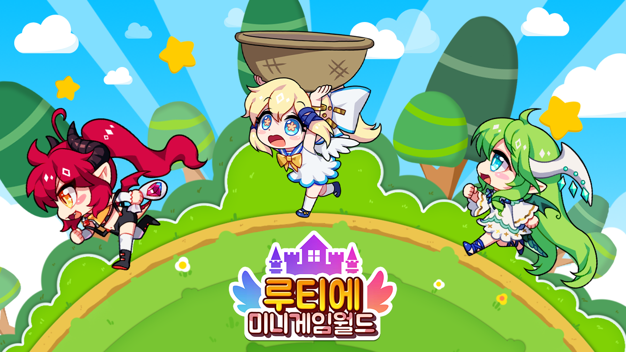 루티에 미니게임 월드 1번째 이미지