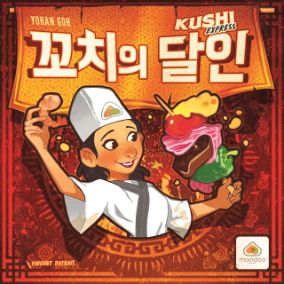 꼬치의 달인 1번째 이미지