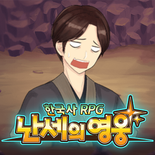 한국사RPG - 난세의 영웅4번째 이미지