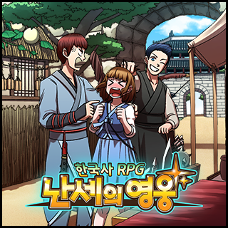 한국사RPG - 난세의 영웅5번째 이미지