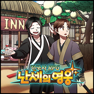 한국사RPG - 난세의 영웅 6번째 이미지