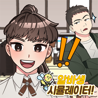 알바생 시뮬레이터! 1번째 이미지